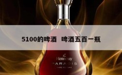 5100的啤酒  啤酒五百一瓶