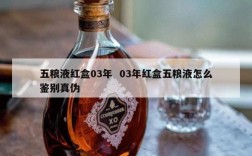 五粮液红盒03年  03年红盒五粮液怎么鉴别真伪