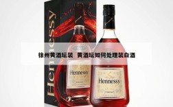 徐州黄酒坛装  黄酒坛如何处理装白酒