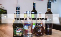 五粮液春瓷  五粮春液酒价格