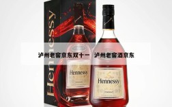 泸州老窖京东双十一  泸州老窖酒京东