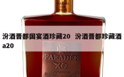 汾酒晋都国宴酒珍藏20  汾酒晋都珍藏酒a20