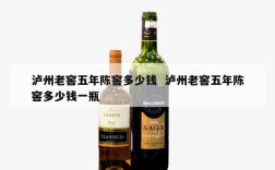 泸州老窖五年陈窖多少钱  泸州老窖五年陈窖多少钱一瓶