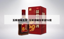 五粮液蛹虫草  五粮液蛹虫草酒52度