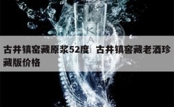 古井镇窑藏原浆52度  古井镇窖藏老酒珍藏版价格