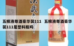 五粮液尊酒豪华装111  五粮液尊酒豪华装111是塑料瓶吗