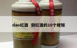 dao红酒  倒红酒的10个规矩