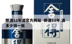郎酒12年酒官方网站  郎酒12年 酒 多少钱一瓶