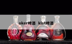 oker啤酒  klst啤酒