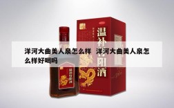 洋河大曲美人泉怎么样  洋河大曲美人泉怎么样好喝吗