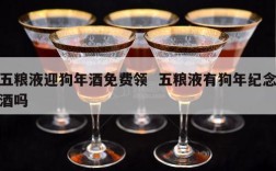 五粮液迎狗年酒免费领  五粮液有狗年纪念酒吗