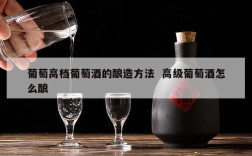 葡萄高档葡萄酒的酿造方法  高级葡萄酒怎么酿