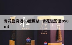 青花瓷汾酒53度原浆  青花瓷汾酒850ml
