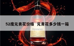 52度元青花价格  元青花多少钱一箱