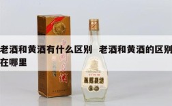 老酒和黄酒有什么区别  老酒和黄酒的区别在哪里
