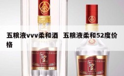五粮液vvv柔和酒  五粮液柔和52度价格