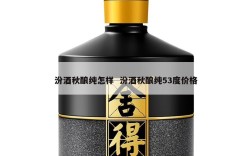 汾酒秋酿纯怎样  汾酒秋酿纯53度价格