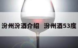 汾州汾酒介绍  汾州酒53度