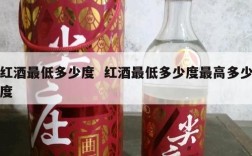 红酒最低多少度  红酒最低多少度最高多少度