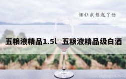 五粮液精品1.5l  五粮液精品级白酒
