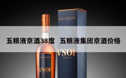 五粮液京酒38度  五粮液集团京酒价格