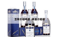 怎样介绍啤酒  啤酒介绍语