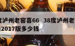 38度泸州老窖喜66  38度泸州老窖喜二曲2017版多少钱