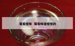 葡萄怪味  葡萄味道怪怪的