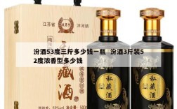 汾酒53度三斤多少钱一瓶  汾酒3斤装52度浓香型多少钱