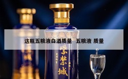 这瓶五粮液白酒质量  五粮液 质量