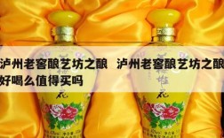 泸州老窖酿艺坊之酿  泸州老窖酿艺坊之酿好喝么值得买吗