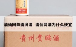 酒仙网白酒汾酒  酒仙网酒为什么便宜