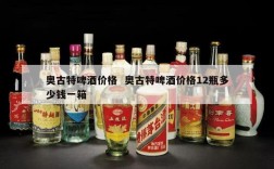 奥古特啤酒价格  奥古特啤酒价格12瓶多少钱一箱