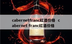 cabernetfranc红酒价格  cabernet franc红酒价格