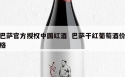 巴萨官方授权中国红酒  巴萨干红葡萄酒价格