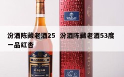 汾酒陈藏老酒25  汾酒陈藏老酒53度 一品红杏