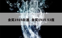 金奖1915白酒  金奖1915 53度