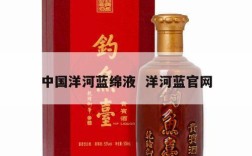 中国洋河蓝绵液  洋河蓝官网