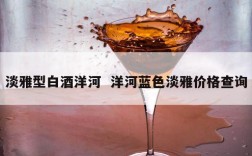 淡雅型白酒洋河  洋河蓝色淡雅价格查询
