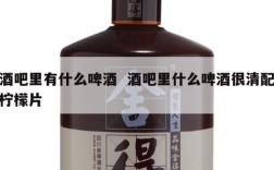 酒吧里有什么啤酒  酒吧里什么啤酒很清配柠檬片