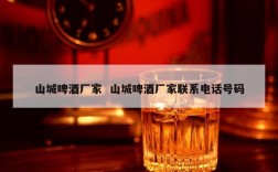 山城啤酒厂家  山城啤酒厂家联系电话号码