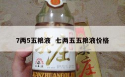 7两5五粮液  七两五五粮液价格