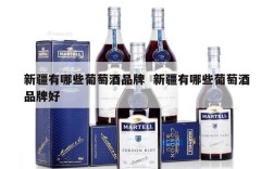 新疆有哪些葡萄酒品牌  新疆有哪些葡萄酒品牌好