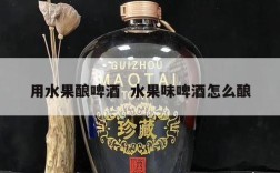 用水果酿啤酒  水果味啤酒怎么酿