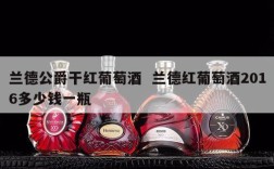 兰德公爵干红葡萄酒  兰德红葡萄酒2016多少钱一瓶