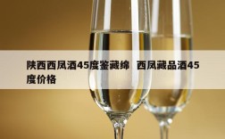 陕西西凤酒45度鉴藏绵  西凤藏品酒45度价格