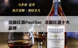 法国红酒Pauillac  法国红酒十大品牌