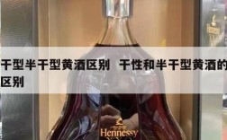 干型半干型黄酒区别  干性和半干型黄酒的区别