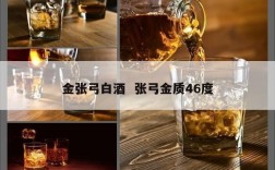 金张弓白酒  张弓金质46度