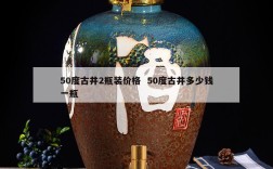 50度古井2瓶装价格  50度古井多少钱一瓶